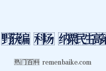 野获编·科场·纳粟民生高第是什么意思的图片
